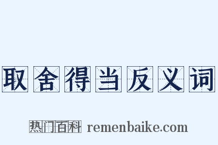 取舍得当反义词是什么意思的图片